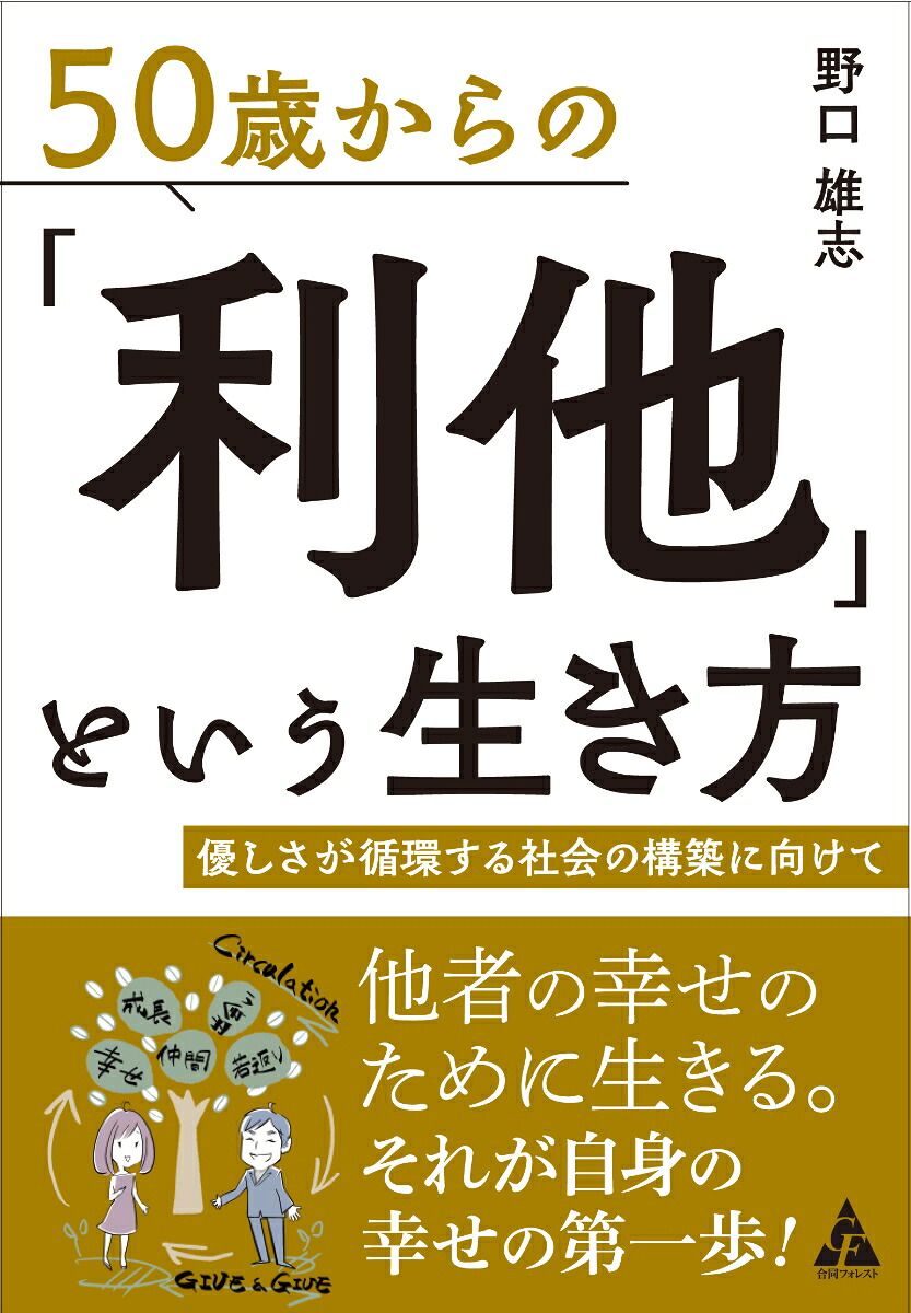 50歳からの「利他」という生き方優しさが循環する社会の構築に向けて[野口雄志]