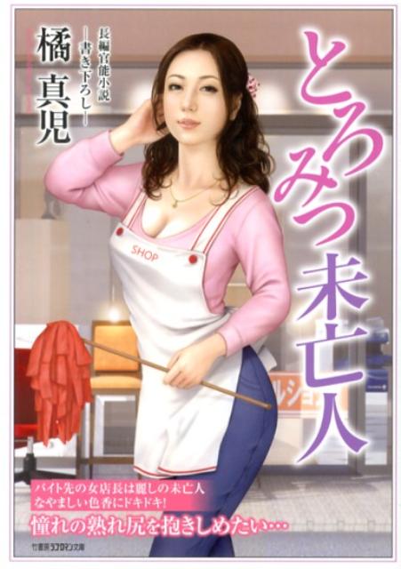 未亡人　尻 楽天ブックス: とろみつ未亡人 - 長編官能小説 - 橘真児 - 9784812492833 : 本