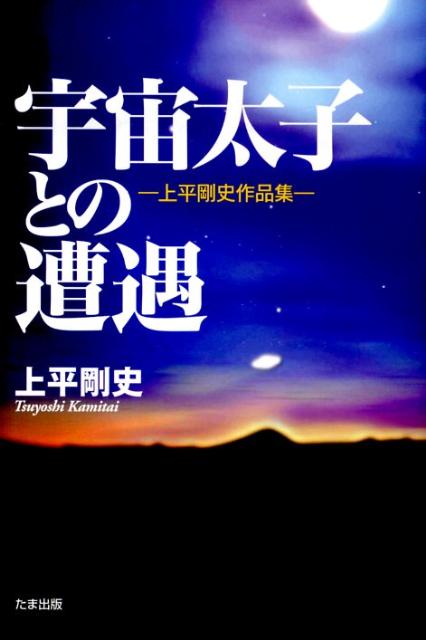 楽天ブックス: 宇宙太子との遭遇 - 上平剛史作品集 - 上平剛史 