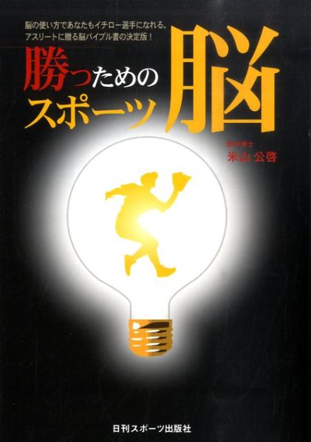 楽天ブックス: 勝つためのスポーツ脳 - 米山公啓 - 9784817202833 : 本