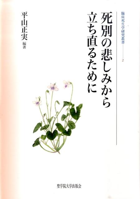 楽天ブックス 死別の悲しみから立ち直るために 平山正実 9784915832833 本