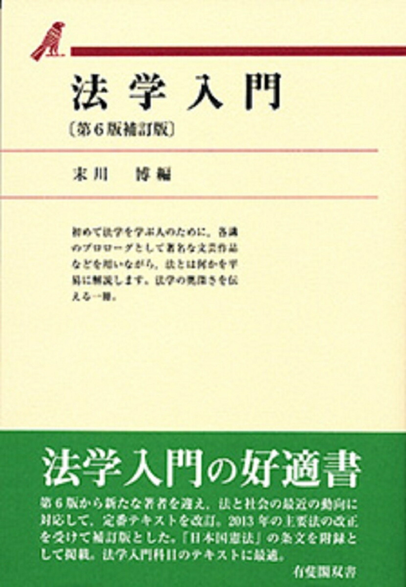 法学入門〔第6版補訂版〕 （有斐閣双書）