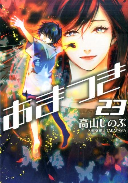 楽天ブックス あまつき 23 高山しのぶ 本