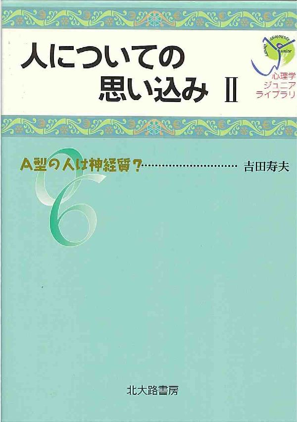 楽天ブックス 人についての思い込み 2 吉田寿夫 本