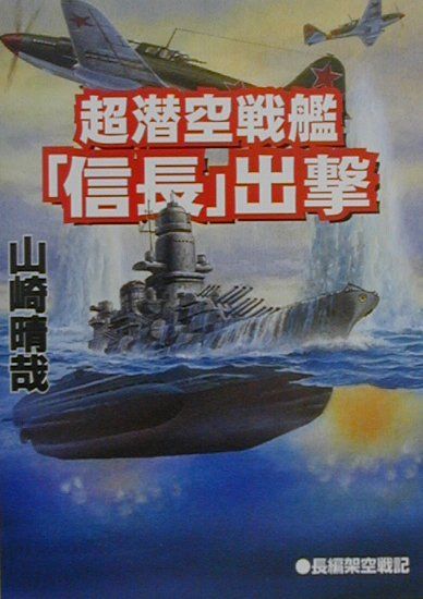 楽天ブックス 超潜空戦艦 信長 出撃 長編架空戦記 山崎晴哉 本