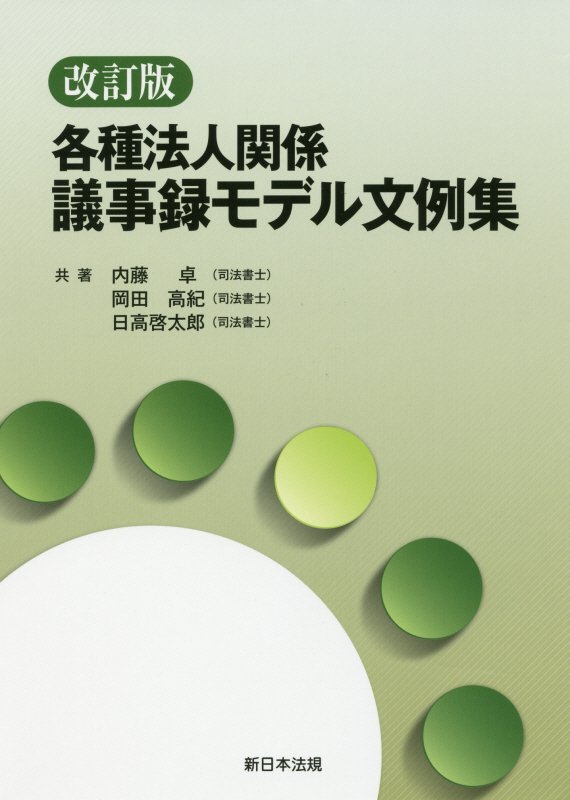 楽天ブックス: 各種法人関係議事録モデル文例集改訂版 - 内藤卓 - 9784788282834 : 本