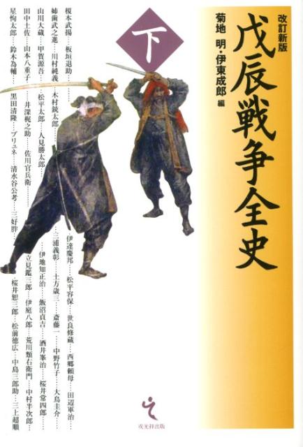 楽天ブックス: 戊辰戦争全史（下）改訂新版 - 菊池明 - 9784864032834 : 本