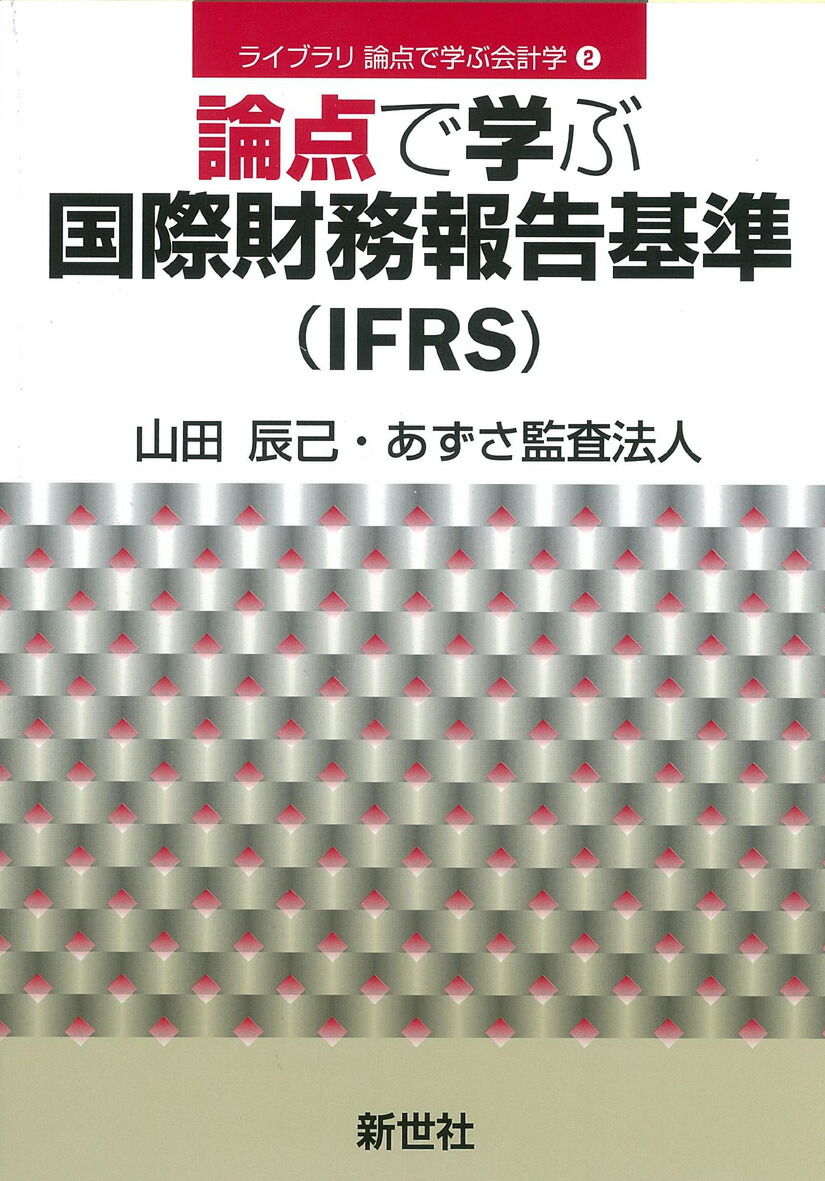 選ぶなら 第3巻 国際財務報告基準(IFRS)詳説 iGAAP2018 iGAAP2018 国際 