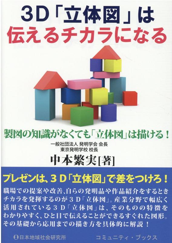 楽天ブックス 3d 立体図 は伝えるチカラになる 製図の知識がなくても 立体図 は描ける 中本繁実 本 楽天ブックス 3d 立体図 は伝えるチカラになる 製図の知識がなくても 立体図 は描ける 中本繁実 本