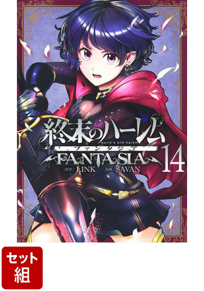 【全巻】終末のハーレム ファンタジア 1-14巻セット （ヤングジャンプコミックス）