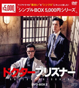 ドクタープリズナー DVD-BOX1、2セット 楽天市場】ドクタープリズナー DVD-BOX1+2のセット <シンプル