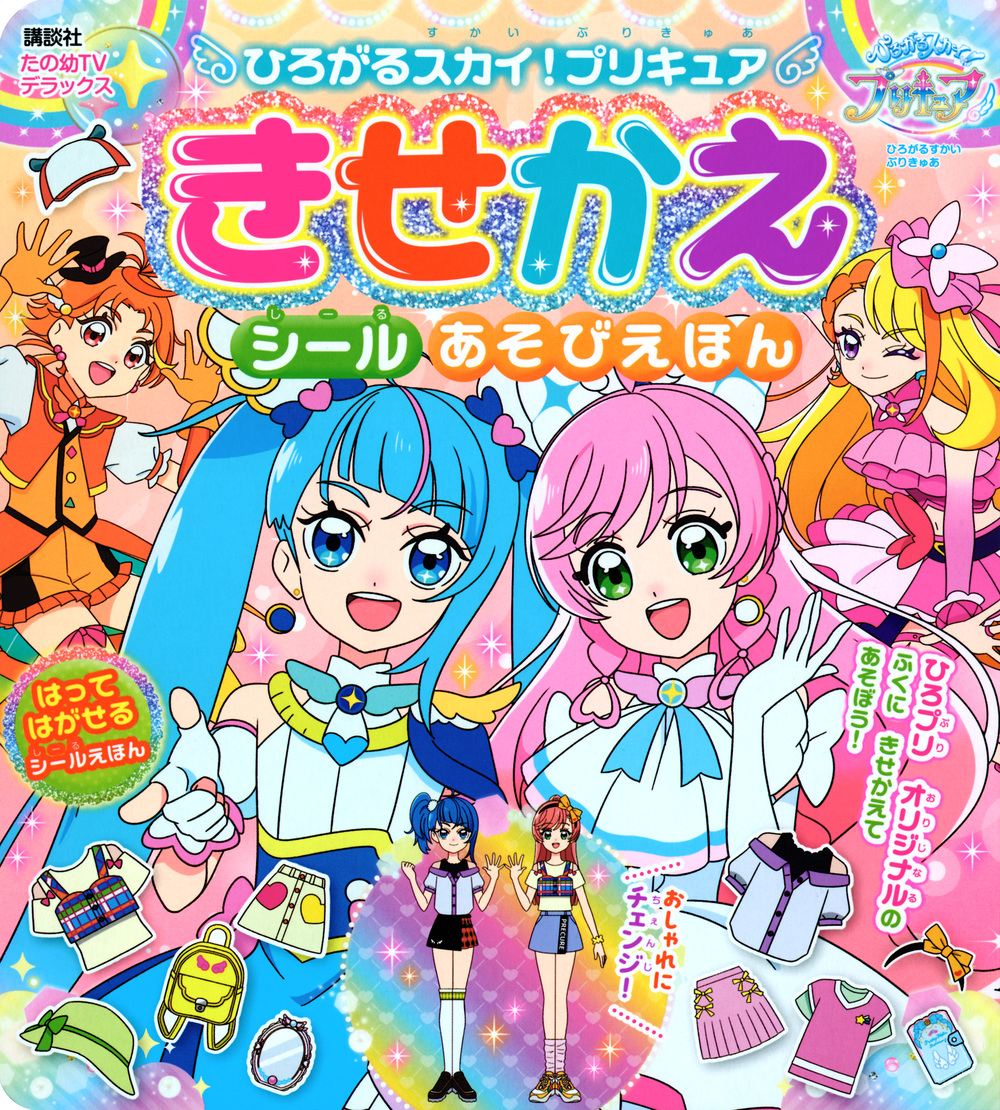 楽天ブックス: ひろがるスカイ！プリキュア きせかえ シールあそび