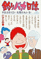 釣りバカ日誌（3） アジの巻 （ビッグ コミックス） [ やまさき 十三 ]画像