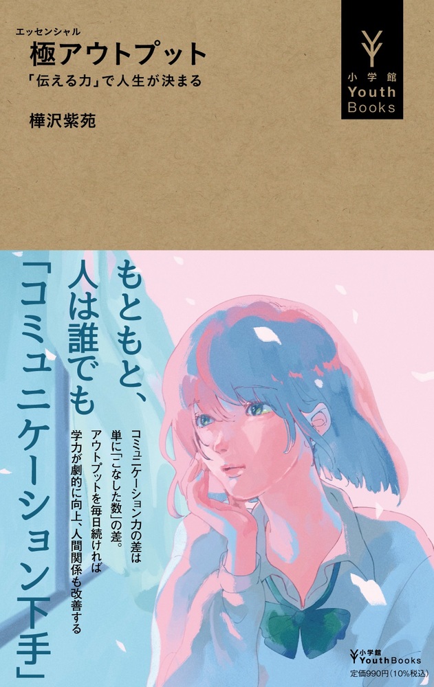 極アウトプット「伝える力」で人生が決まる（小学館YouthBooks）[樺沢紫苑]