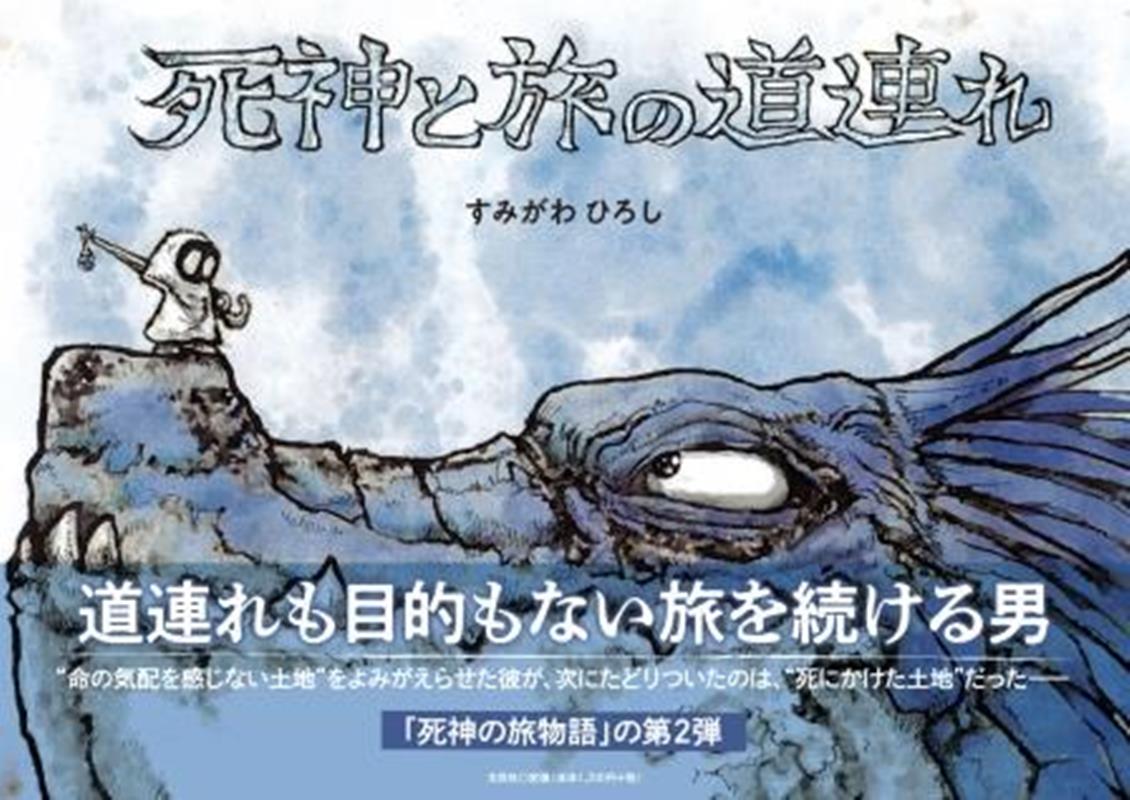 楽天ブックス: 死神と旅の道連れ - すみがわひろし - 9784286242835 : 本