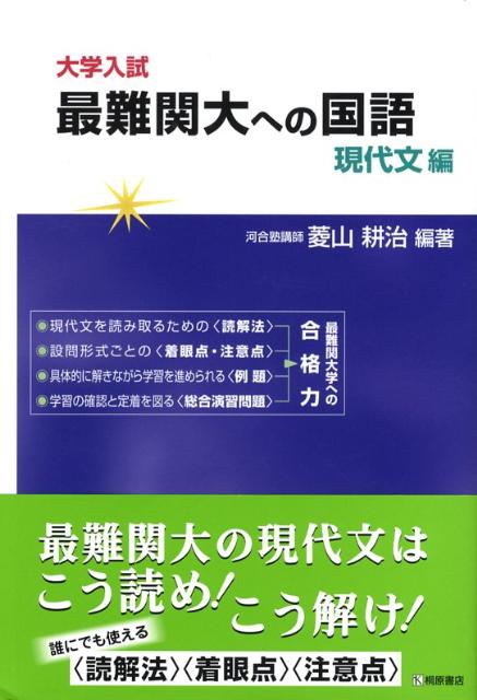 楽天ブックス: 大学入試最難関大への国語(現代文編) - 菱山 楽天ブックス: 大学入試最難関大への国語(現代文編) - 菱山