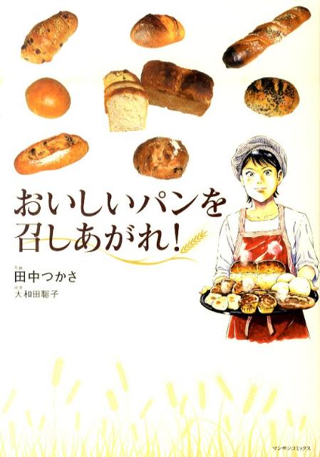 楽天ブックス おいしいパンを召しあがれ 田中つかさ 本