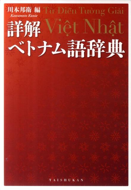 楽天ブックス: 詳解ベトナム語辞典 - 川本邦衛 - 9784469012835 : 本