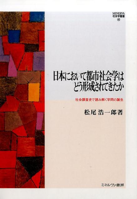 楽天ブックス 日本において都市社会学はどう形成されてきたか 社会調査史で読み解く学問の誕生 松尾浩一郎 9784623072835 本