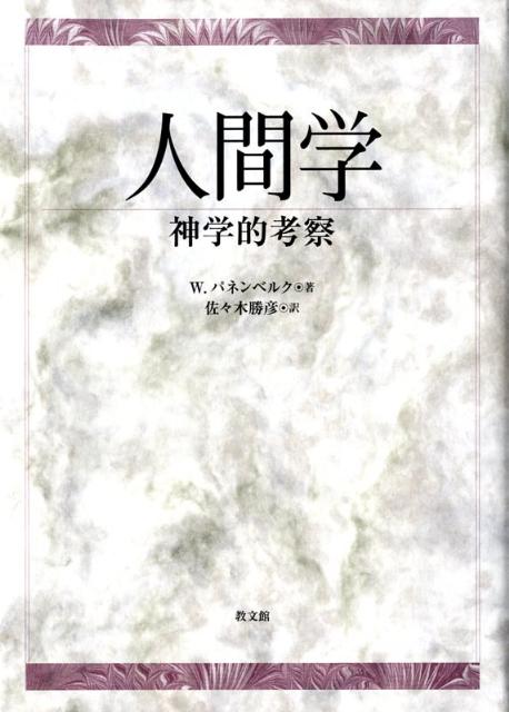 人間学 神学的考察/教文館/ヴォルフハルト・パンネンベルク（単行本） 楽天ブックス: 人間学 - 神学的考察 - ヴォルフハルト