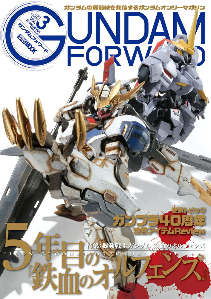 ガンダムフォワードVol.3