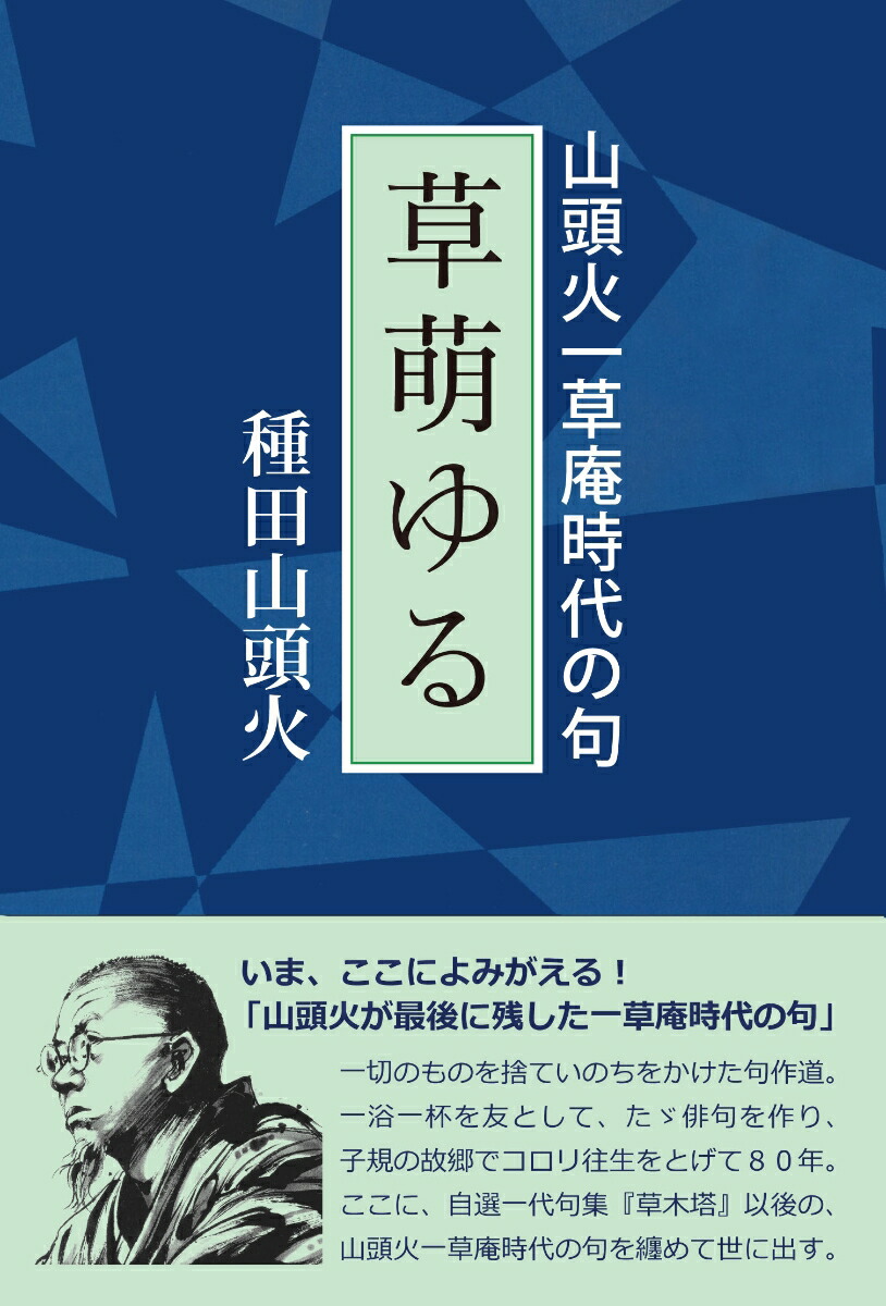 楽天ブックス 草萌ゆる 山頭火一草庵時代の句 種田 山頭火 本