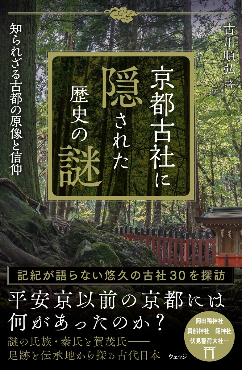 京都古社に隠された歴史の謎知られざる古都の原像と信仰[古川順弘]