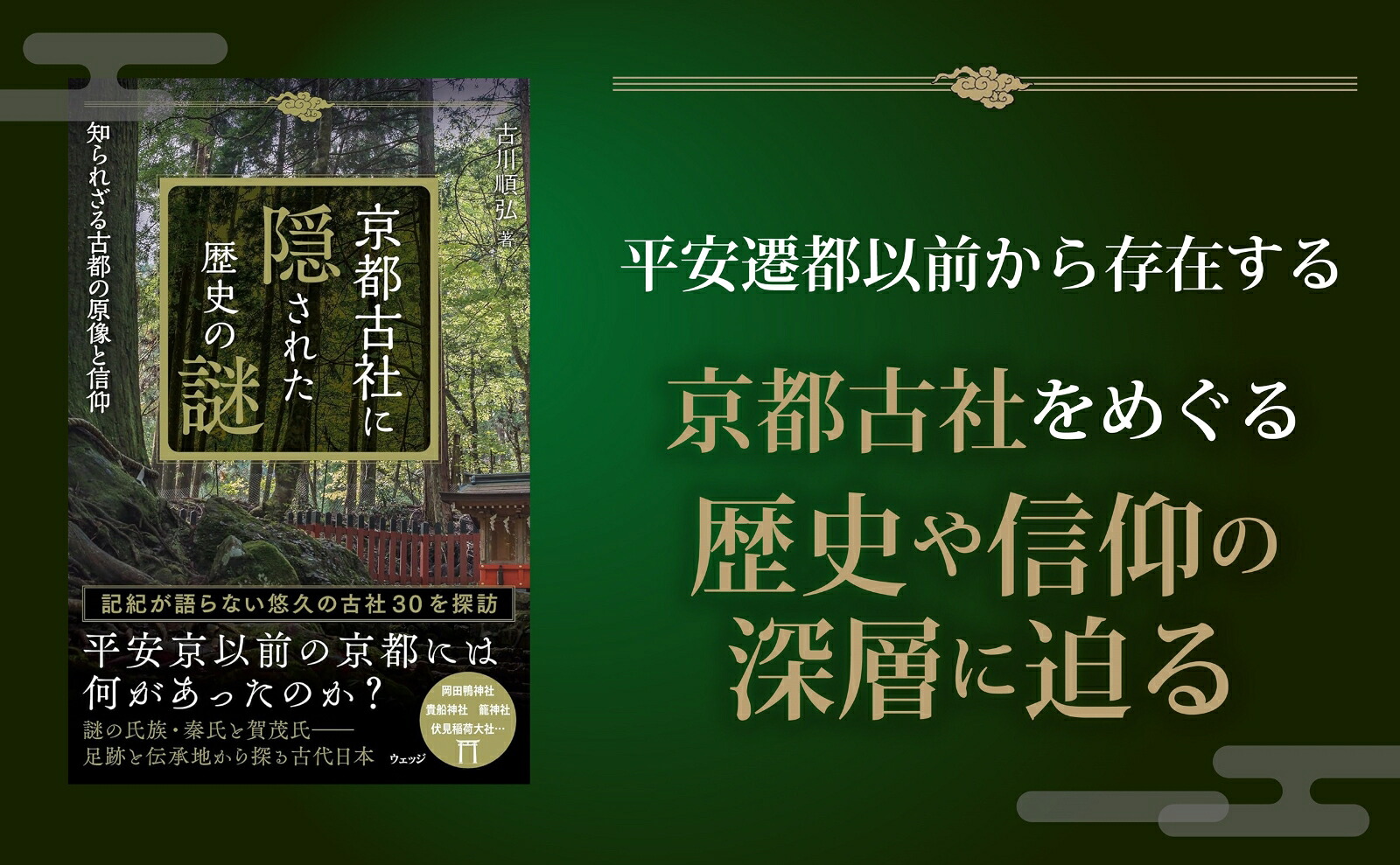 京都古社に隠された歴史の謎知られざる古都の原像と信仰[古川順弘]