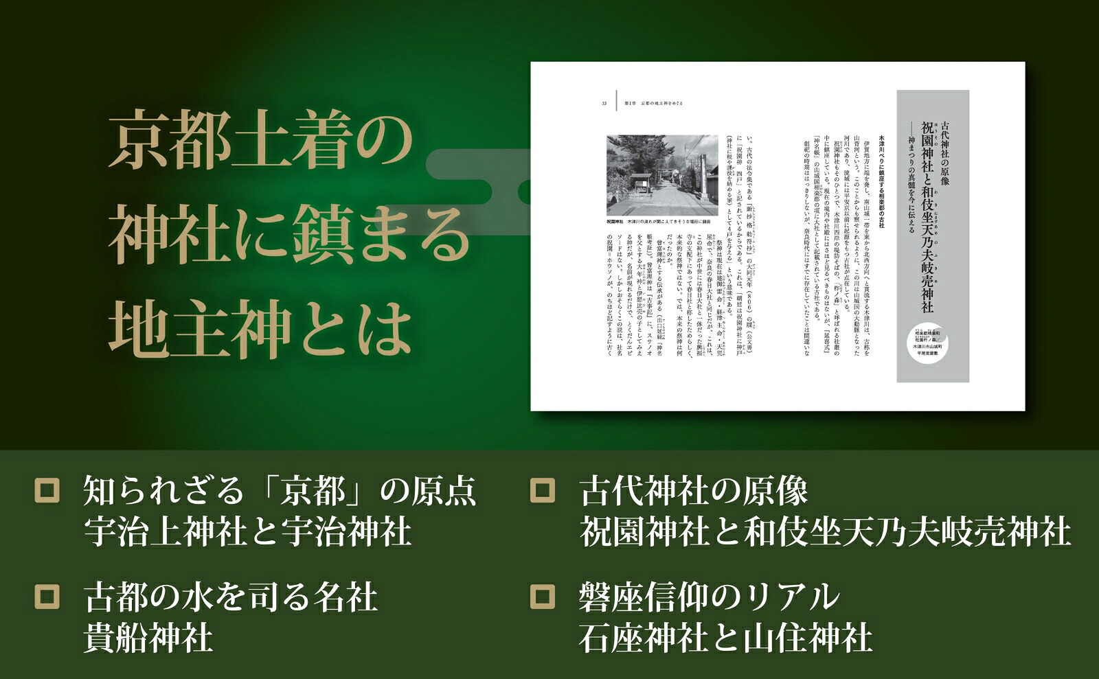 京都古社に隠された歴史の謎知られざる古都の原像と信仰[古川順弘]