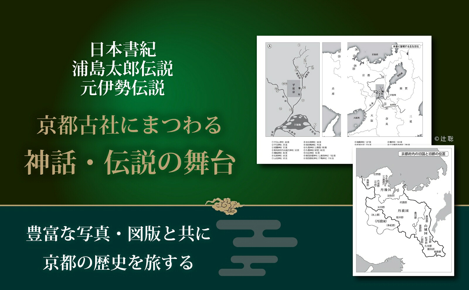 京都古社に隠された歴史の謎知られざる古都の原像と信仰[古川順弘]