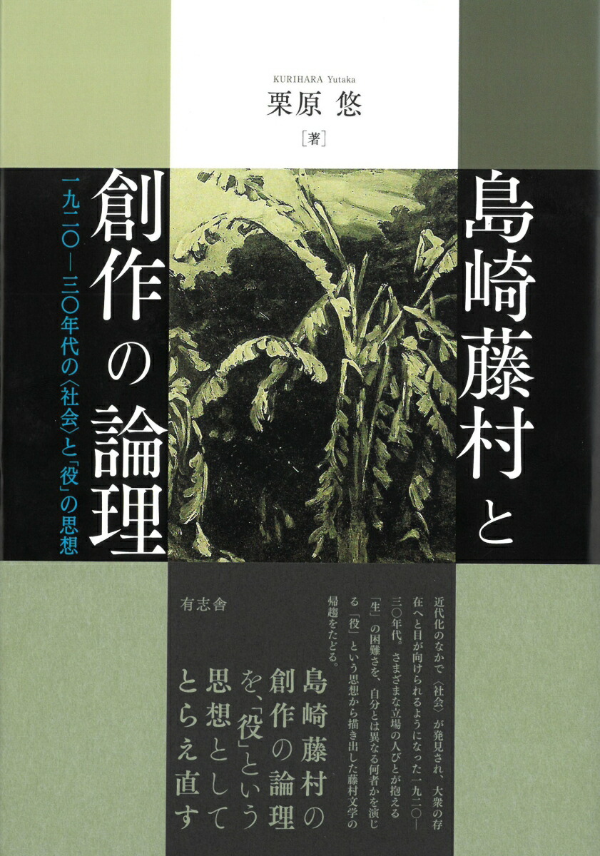 島崎藤村と創作の論理画像
