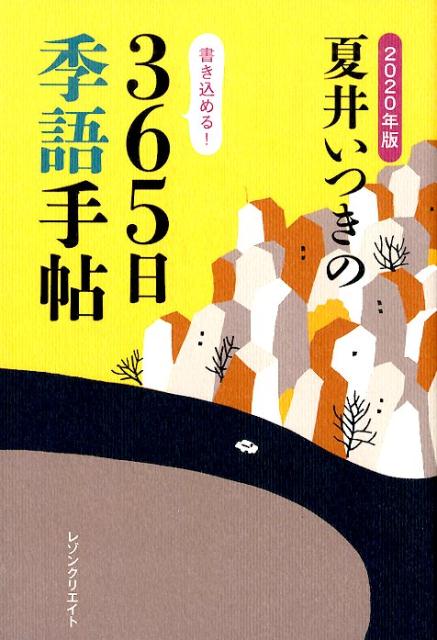 楽天ブックス 夏井いつきの365日季語手帖 年版 夏井いつき 本