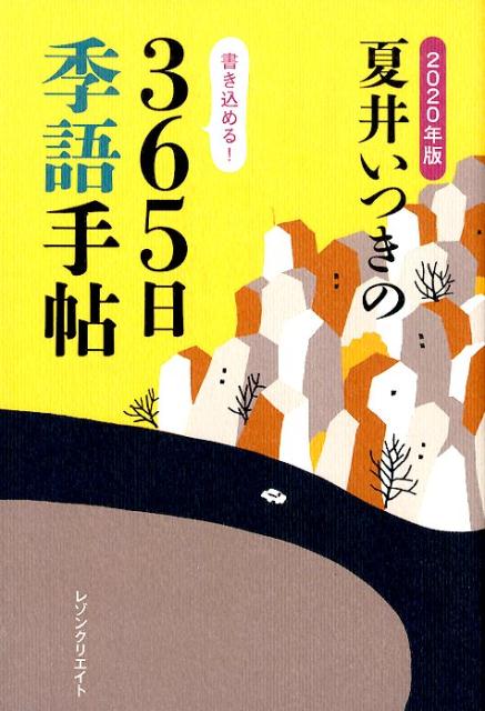 夏井いつきの365日季語手帖（2020年版）[夏井いつき]