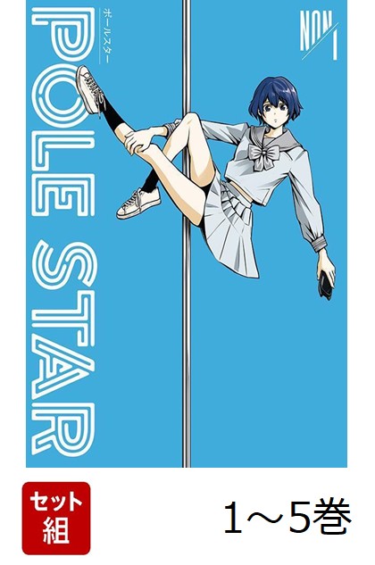 【全巻】 POLE STAR 1-5巻セット画像