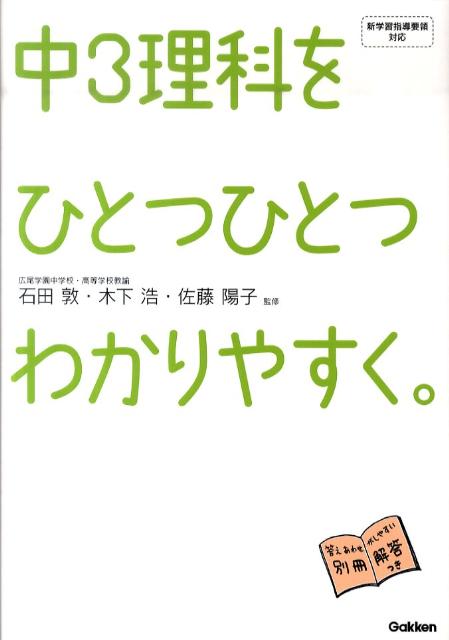 楽天ブックス 中3理科をひとつひとつわかりやすく 石田敦 本