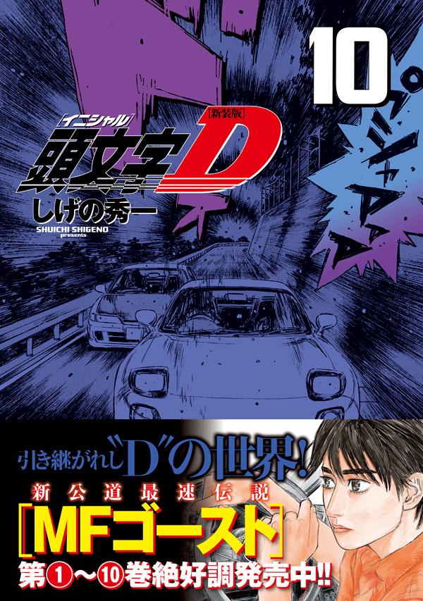 楽天ブックス 新装版 頭文字d 10 しげの 秀一 本