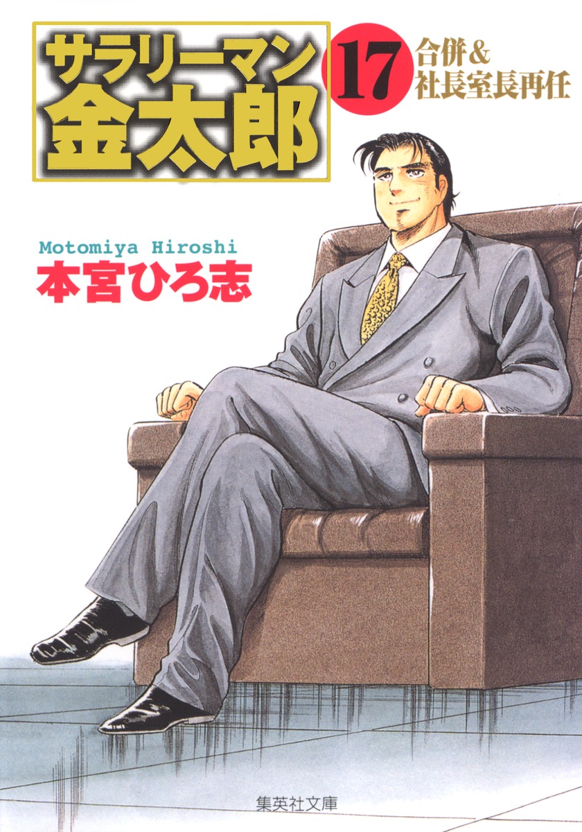 サラリーマン金太郎（17）画像
