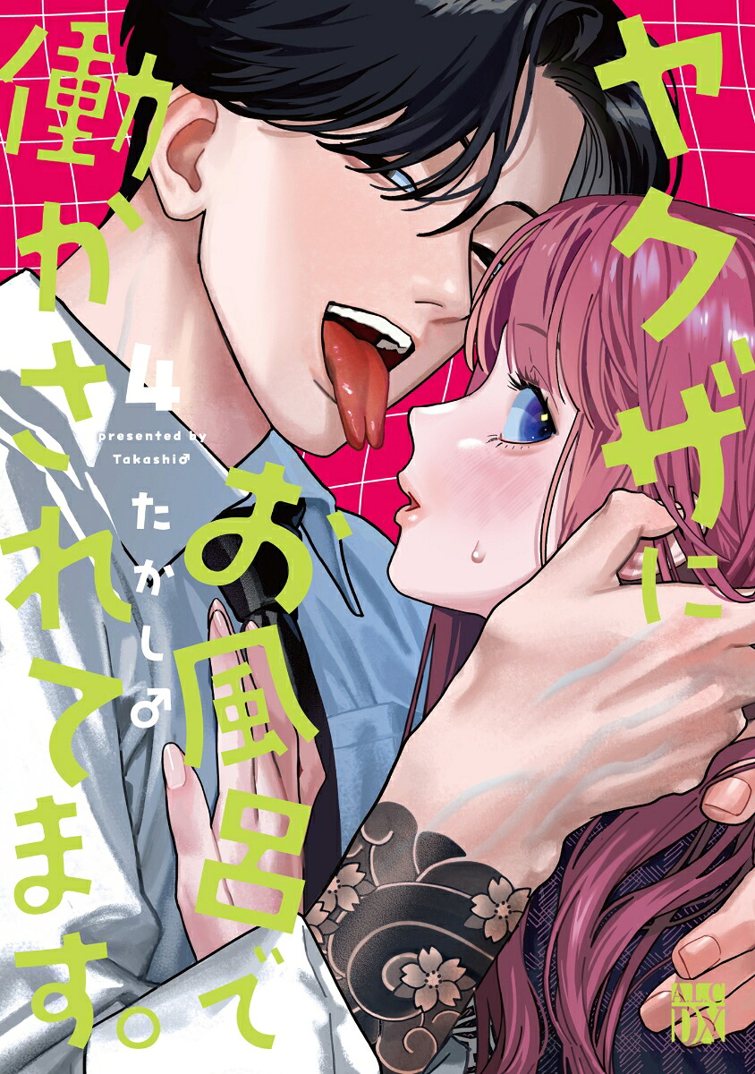 ヤクザにお風呂で働かされてます。4（A．L．C．DX）[たかし♂]