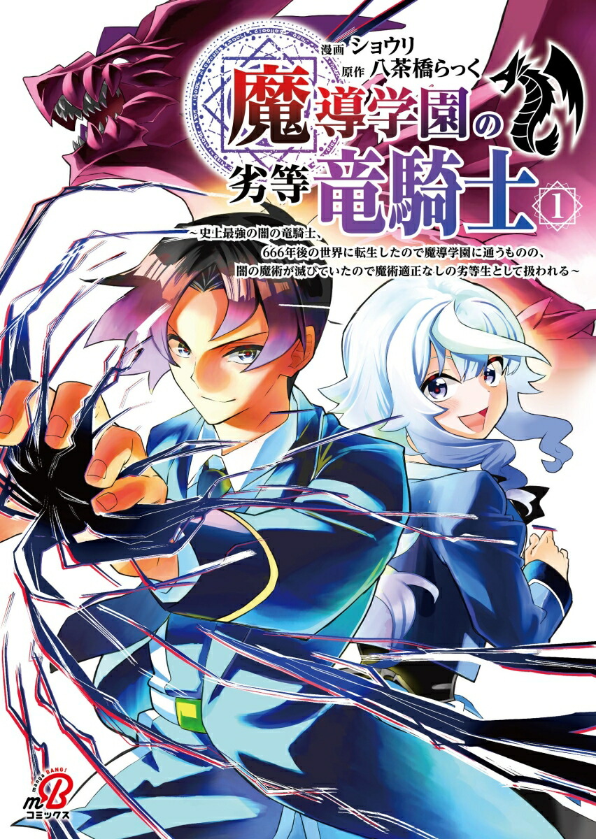 魔導学園の劣等竜騎士～史上最強の闇の竜騎士、666年後の世界に転生したので魔導学園に通うものの、闇の魔術が滅びていたので魔術適正なしの劣等生として扱われる～（1）（ニチブンコミックスマンガBANG！コミックス）[八茶橋らっく]