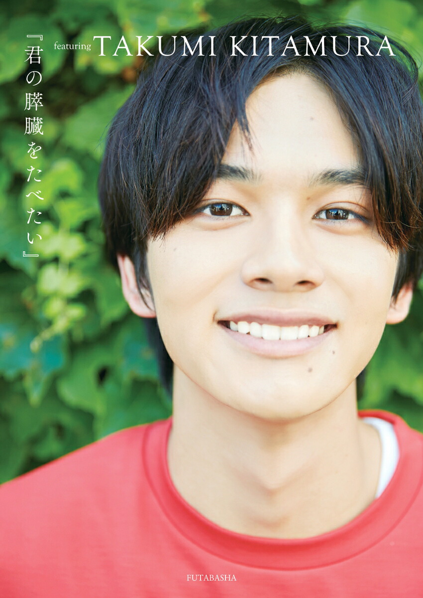 『君の膵臓をたべたい』featuringTAKUMIKITAMURA[北村匠海]