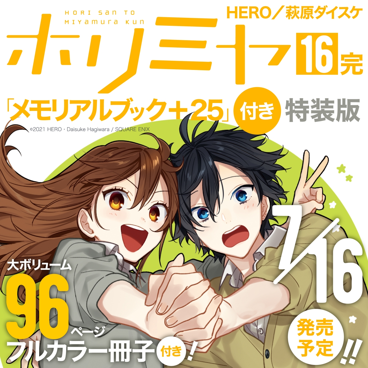 楽天ブックス ホリミヤ 16 メモリアルブック 25 付き特装版 16 完 Hero 本