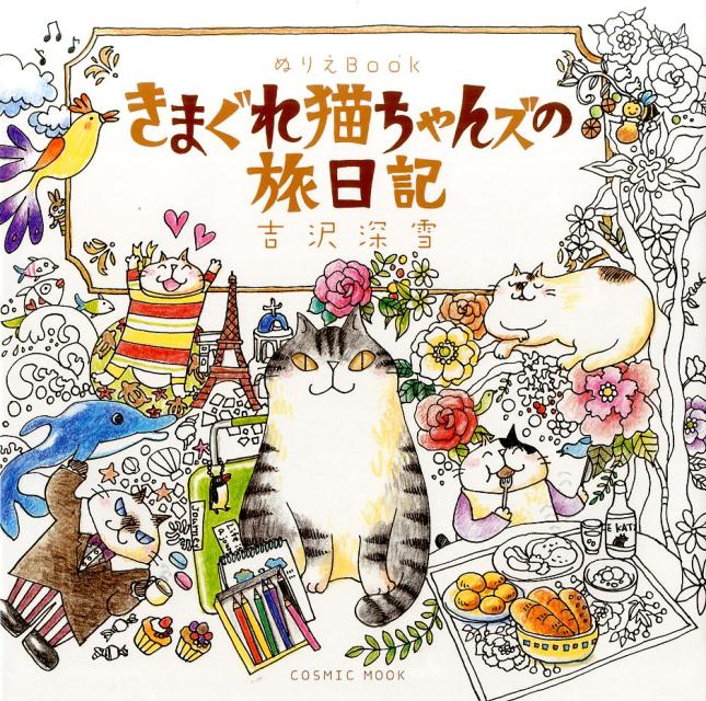 楽天ブックス: きまぐれ猫ちゃんズの旅日記 - ぬりえBook - 吉沢