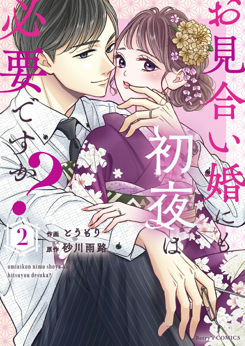 楽天ブックス: お見合い婚にも初夜は必要ですか？2 - とうもり 