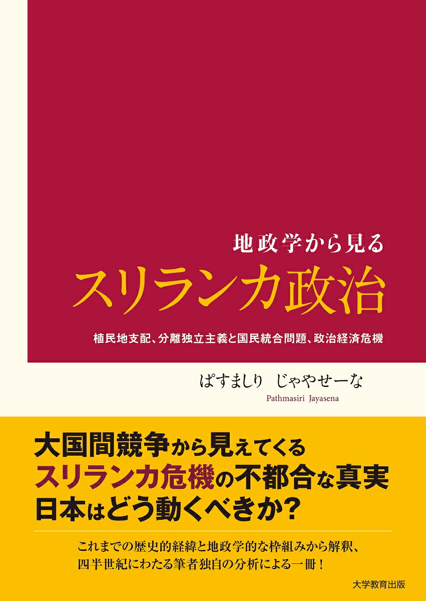 地政学から見るスリランカ政治植民地支配、分離独立主義と国民統合問題、政治経済危機[ぱすましりじゃやせーな]