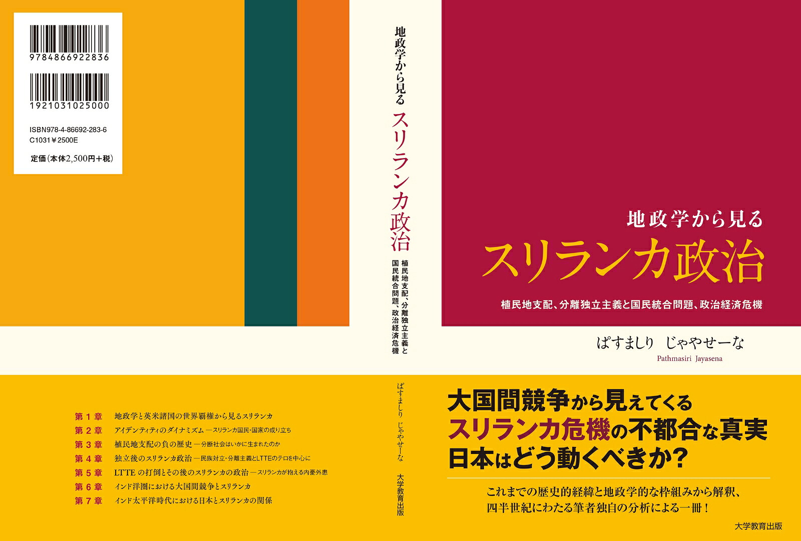 地政学から見るスリランカ政治植民地支配、分離独立主義と国民統合問題、政治経済危機[ぱすましりじゃやせーな]