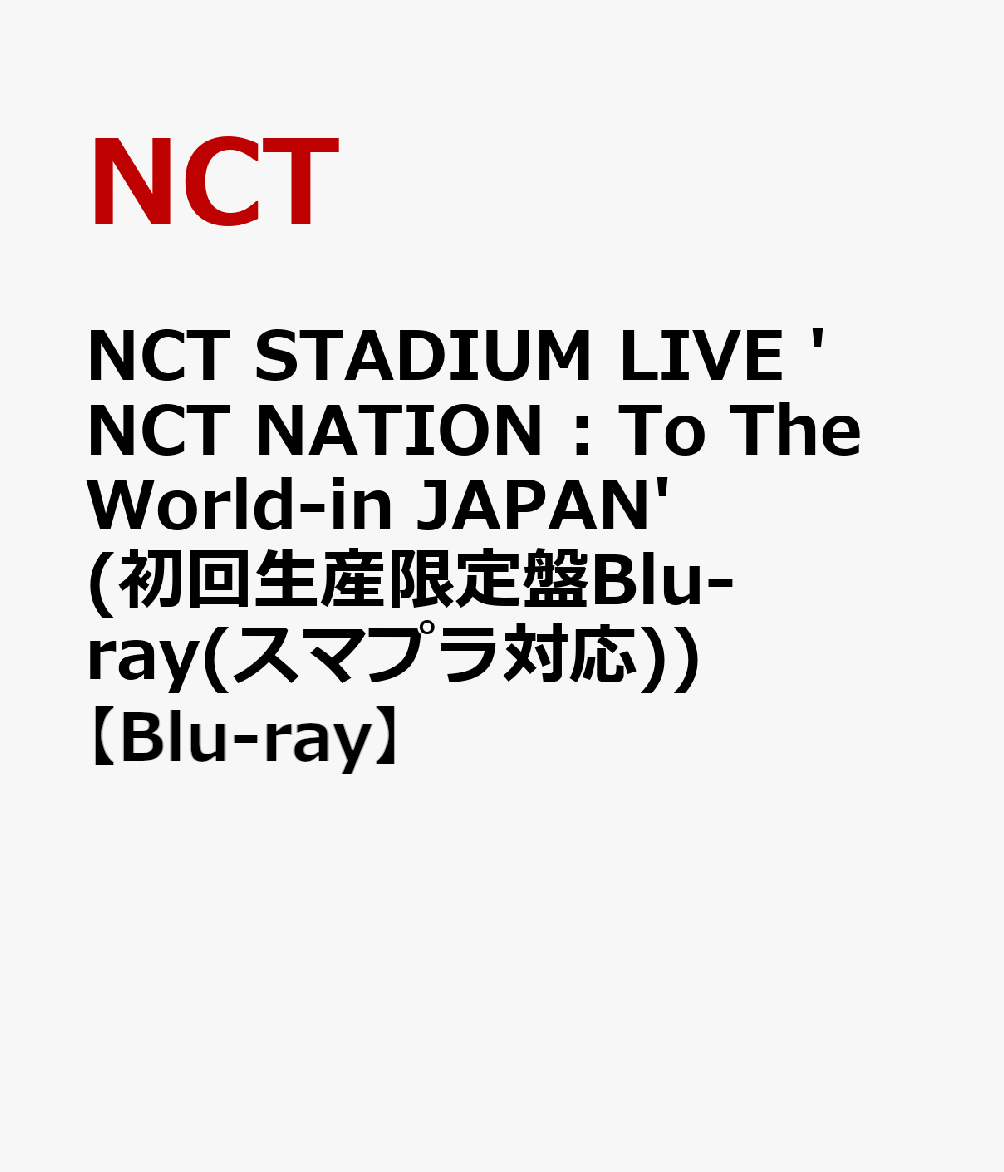 初回限定NCT STADIUM LIVE 'NCT NATION : To The World-in JAPAN'  (初回生産限定盤Blu-ray(スマプラ対応))【Blu-ray】