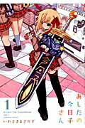 あしたの今日子さん（1）（電撃コミックス）[いわさきまさかず]