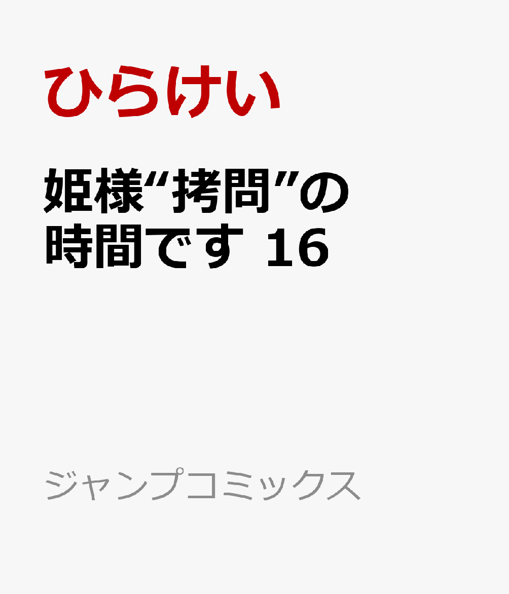 姫様“拷問”の時間です 16画像