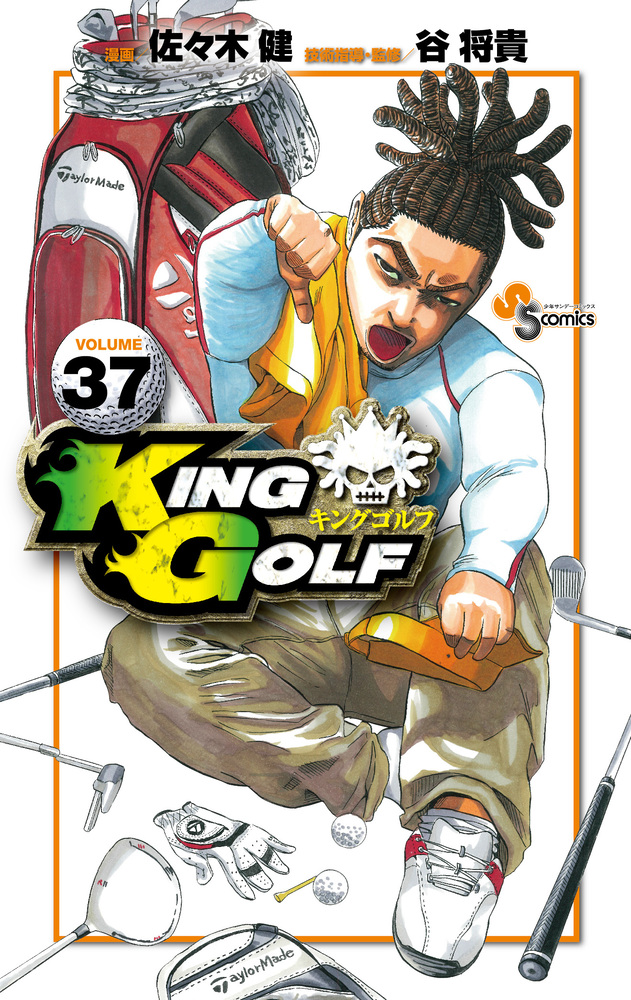 楽天ブックス: KING GOLF（37） - 佐々木 健 - 9784098502837 : 本