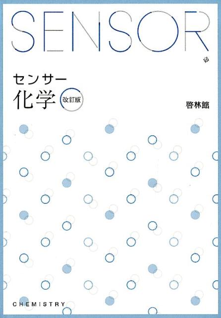 センサー化学改訂版　解答編付